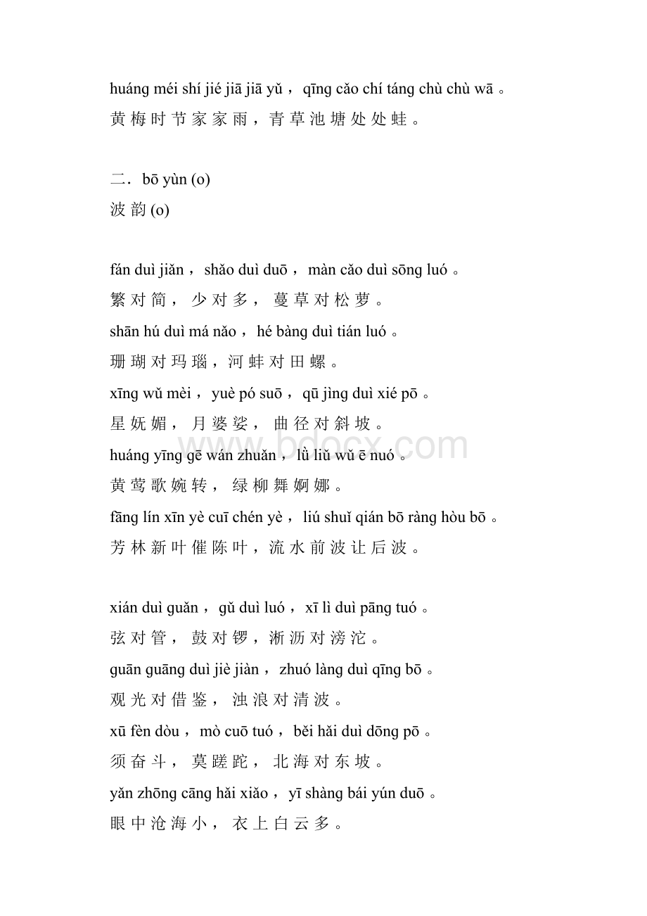 晨读对韵拼音版Word格式.docx_第2页