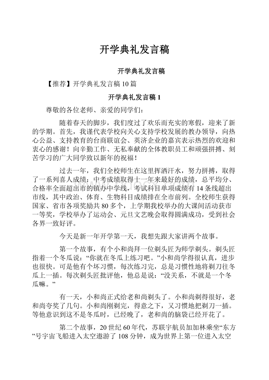 开学典礼发言稿Word格式文档下载.docx_第1页