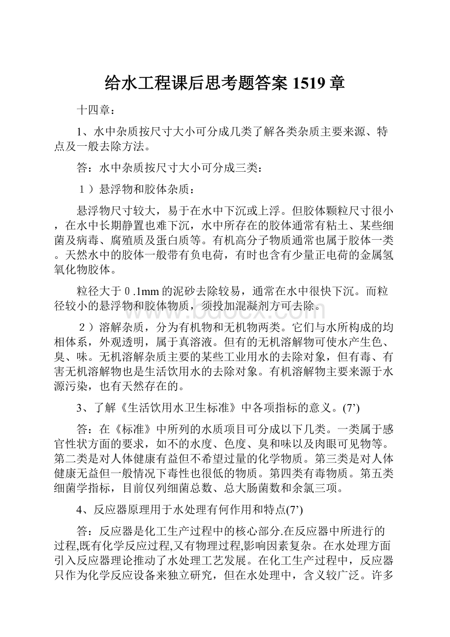 给水工程课后思考题答案1519章文档格式.docx