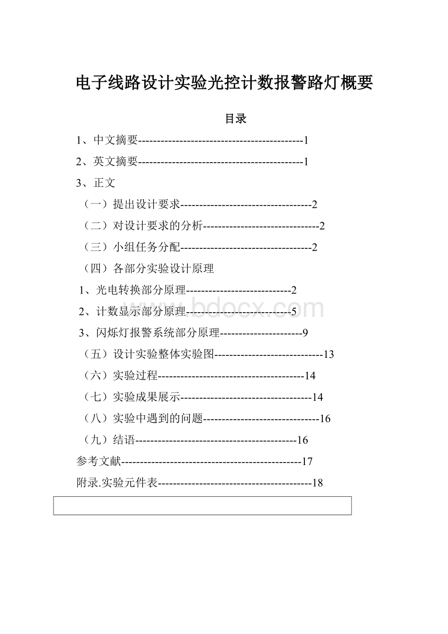 电子线路设计实验光控计数报警路灯概要Word格式.docx