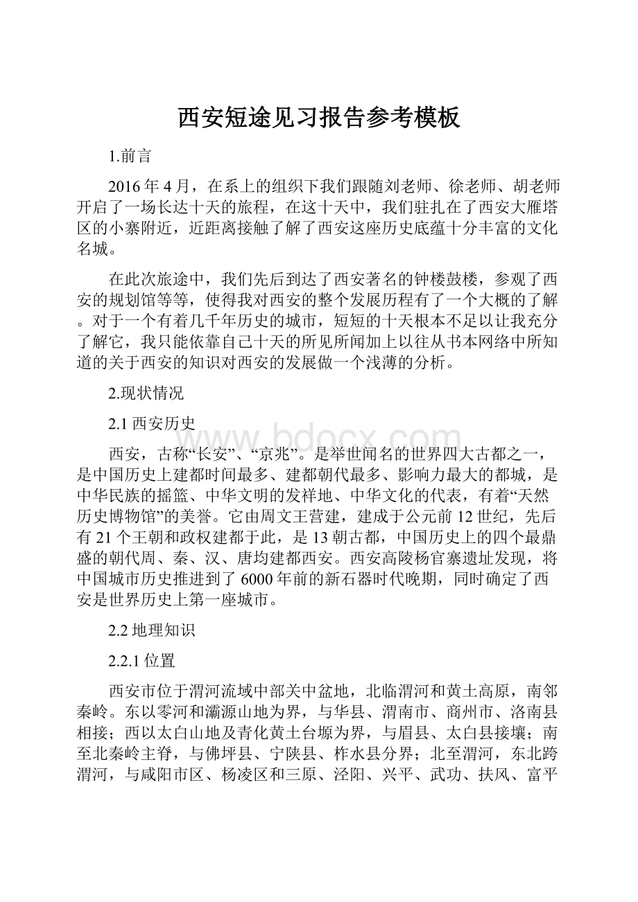 西安短途见习报告参考模板.docx_第1页