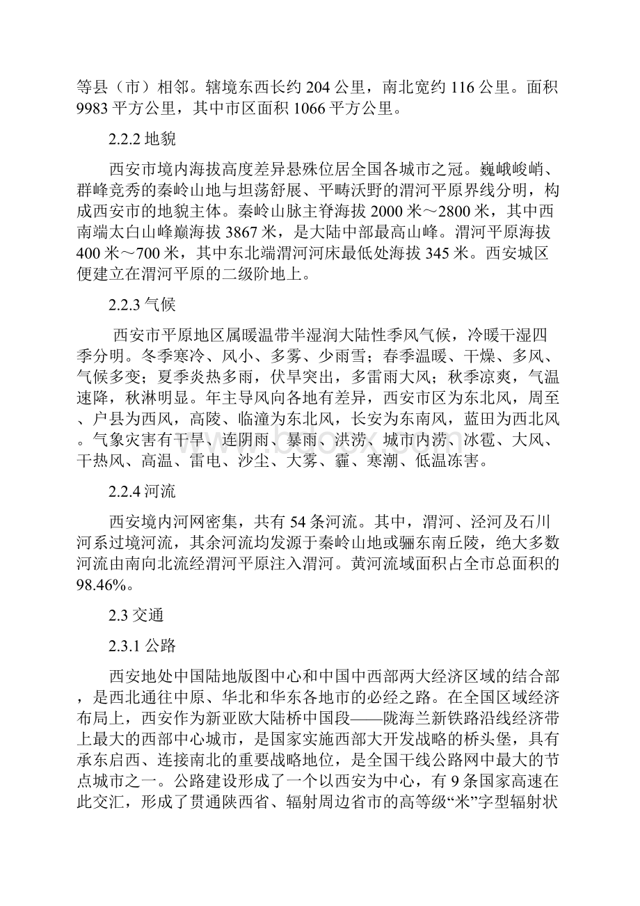 西安短途见习报告参考模板.docx_第2页