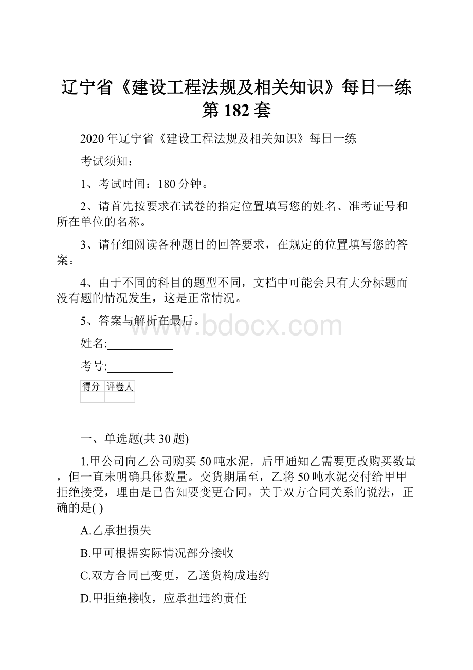 辽宁省《建设工程法规及相关知识》每日一练第182套.docx