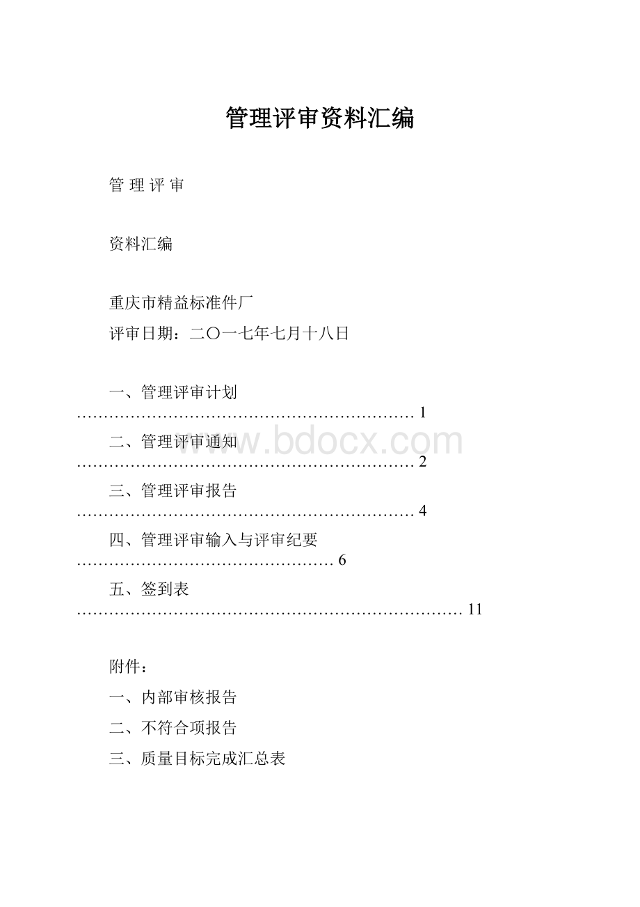 管理评审资料汇编.docx