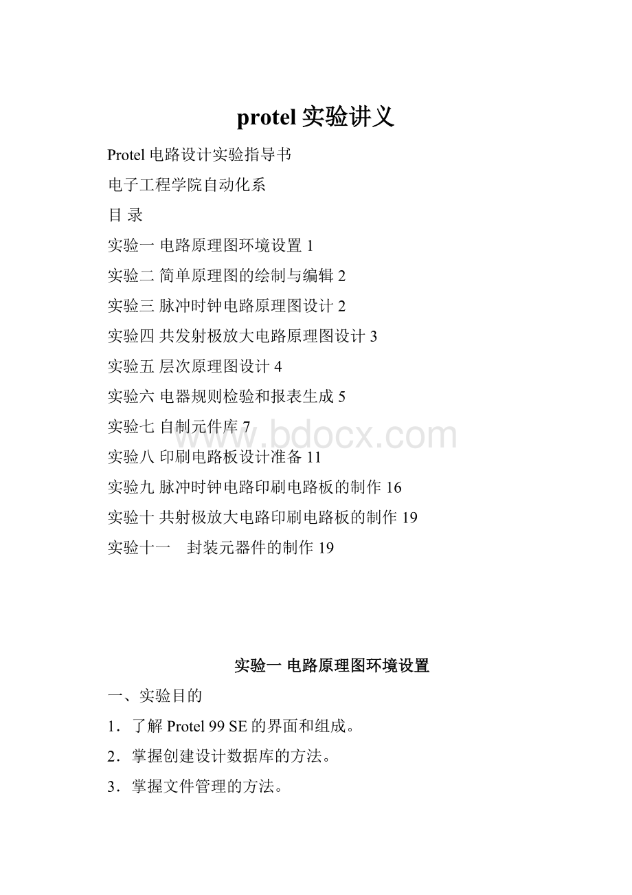 protel实验讲义Word文件下载.docx_第1页