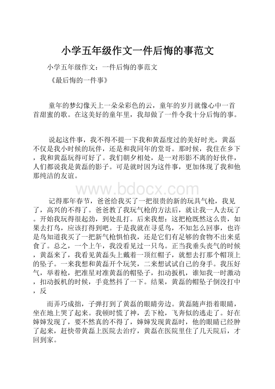 小学五年级作文一件后悔的事范文文档格式.docx