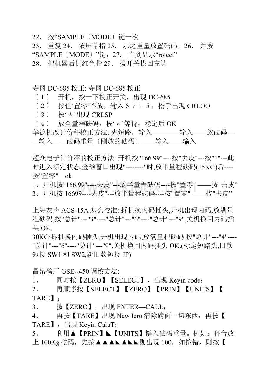 多种电子秤校正方法文档格式.docx_第3页