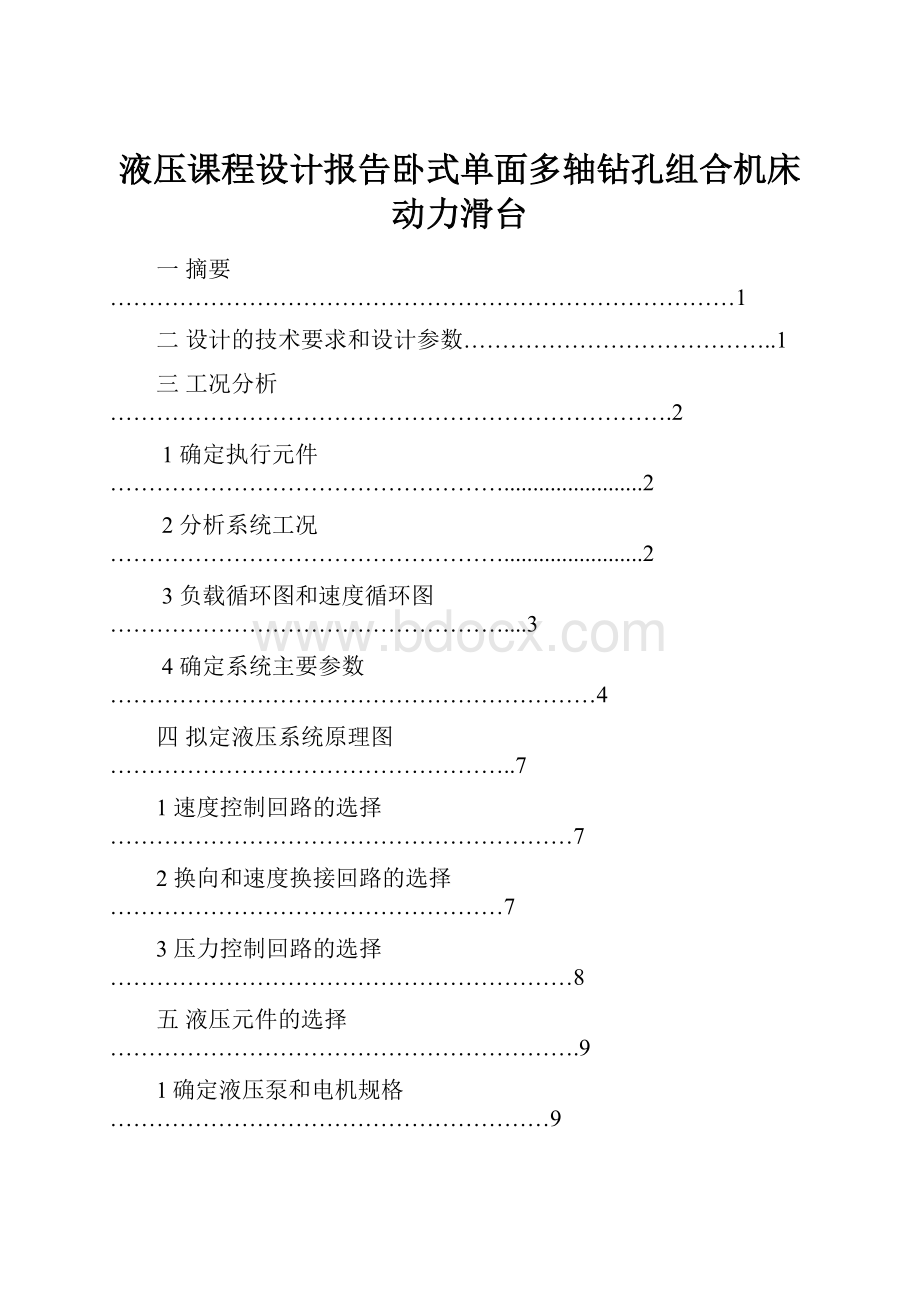 液压课程设计报告卧式单面多轴钻孔组合机床动力滑台Word文档下载推荐.docx