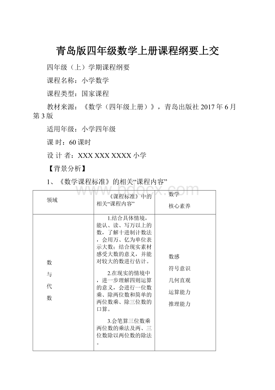 青岛版四年级数学上册课程纲要上交Word格式.docx