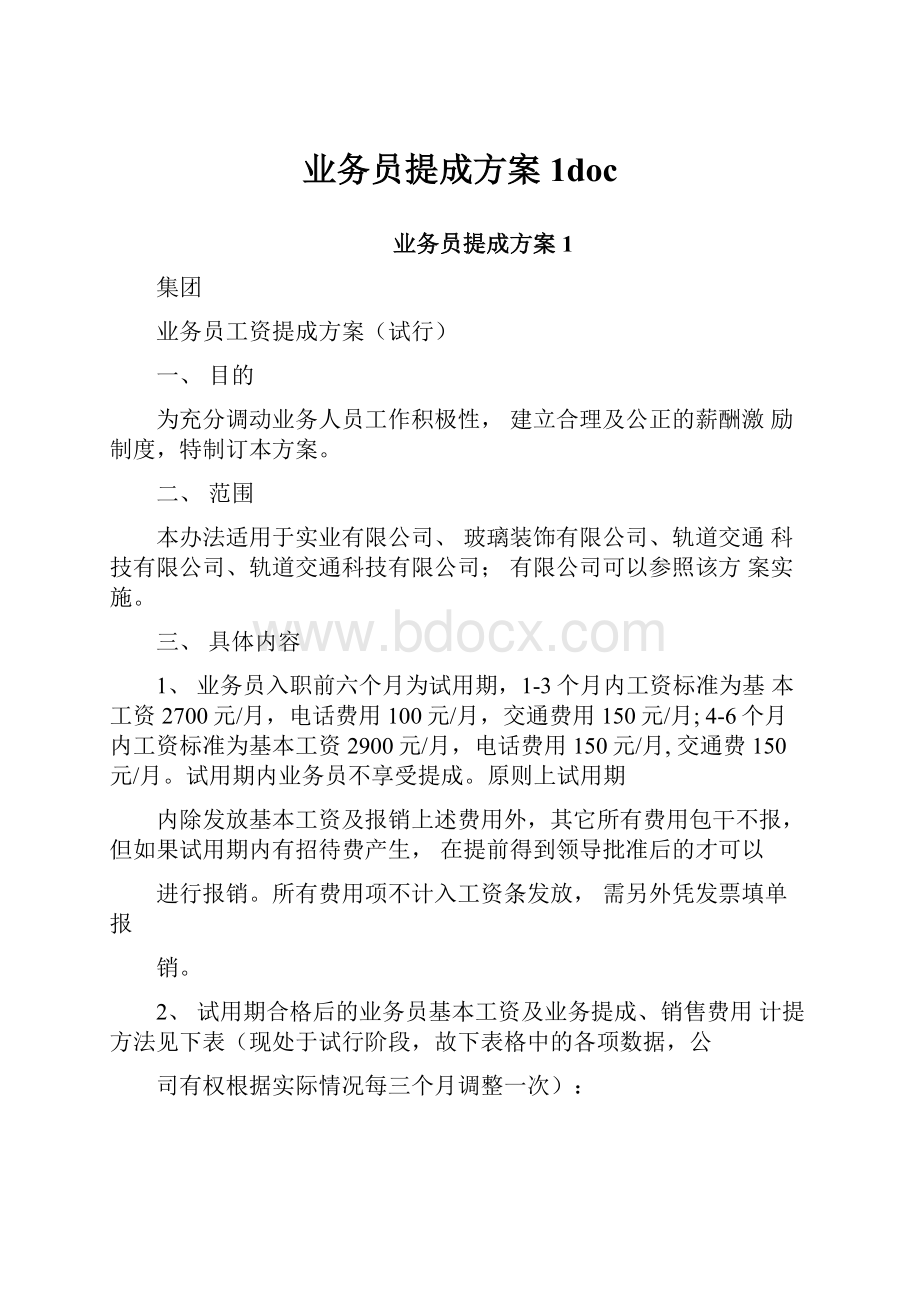 业务员提成方案1docWord格式文档下载.docx_第1页