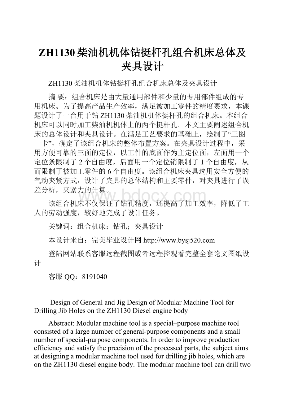 ZH1130柴油机机体钻挺杆孔组合机床总体及夹具设计.docx_第1页