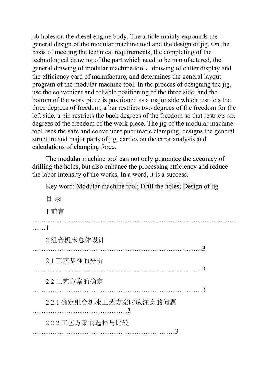 ZH1130柴油机机体钻挺杆孔组合机床总体及夹具设计.docx_第2页