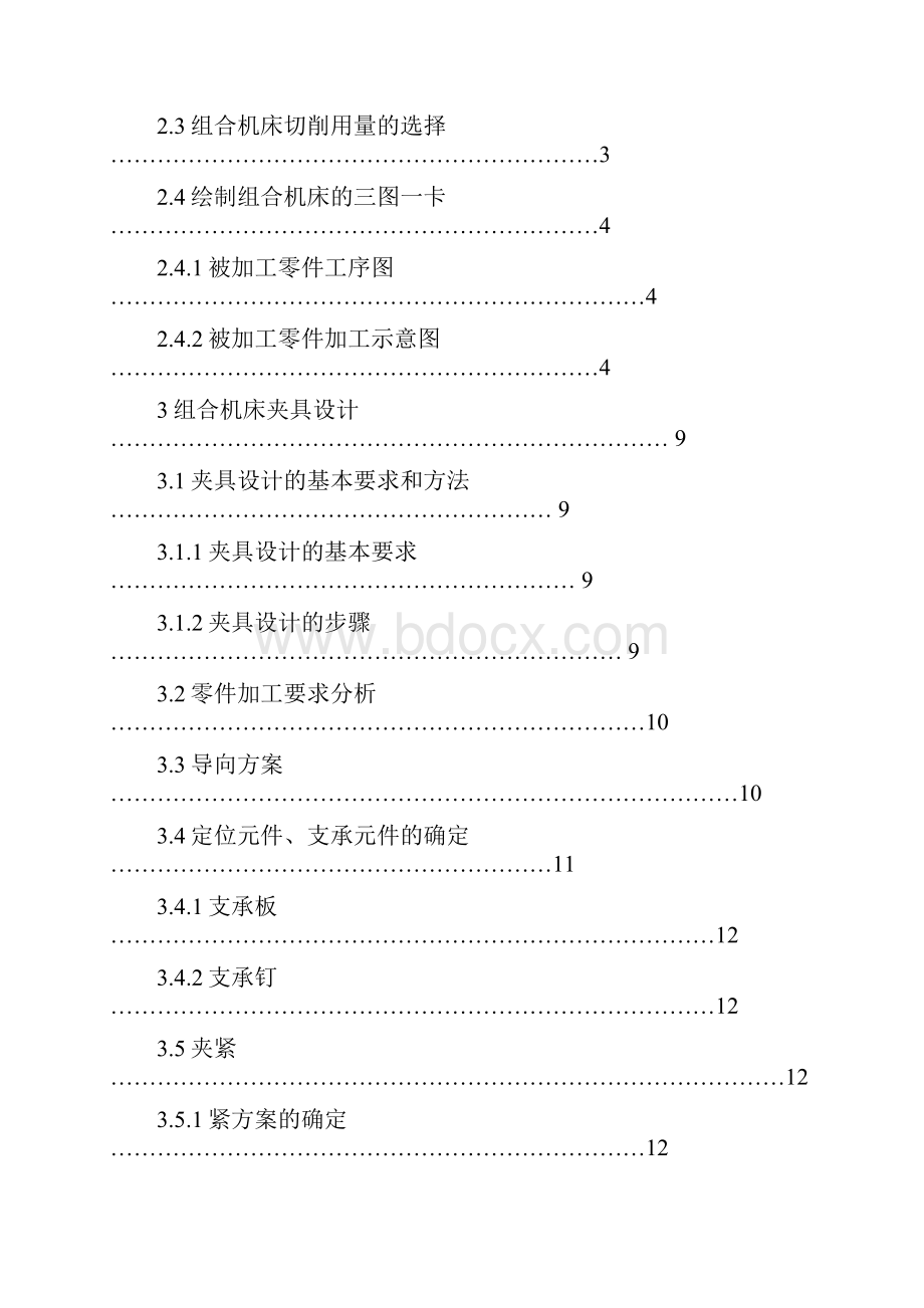 ZH1130柴油机机体钻挺杆孔组合机床总体及夹具设计.docx_第3页