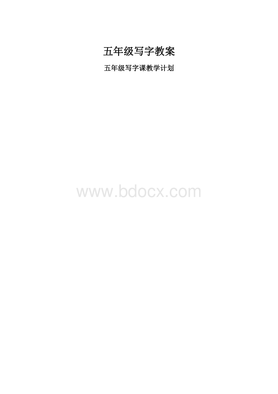 五年级写字教案.docx_第1页