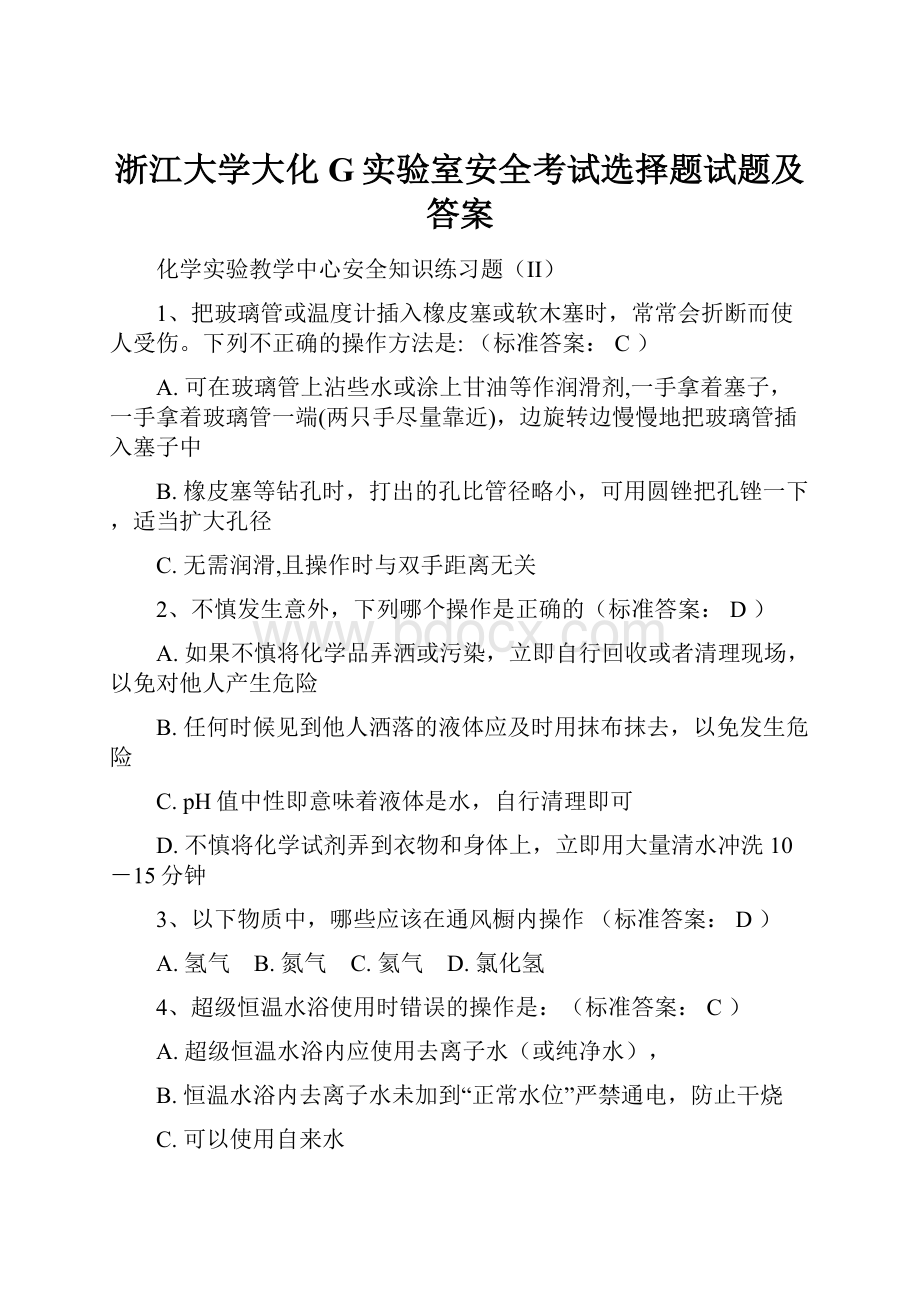 浙江大学大化G实验室安全考试选择题试题及答案.docx