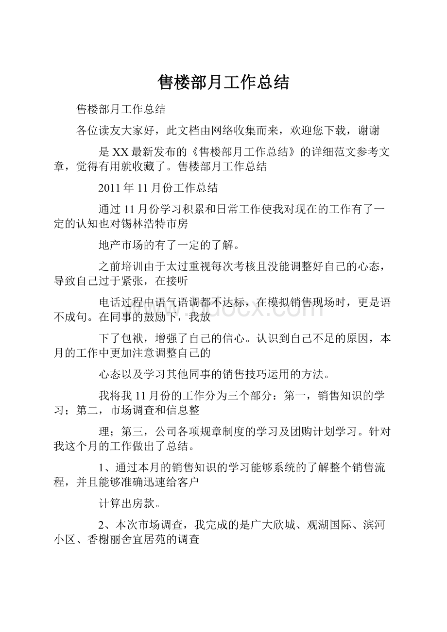 售楼部月工作总结.docx