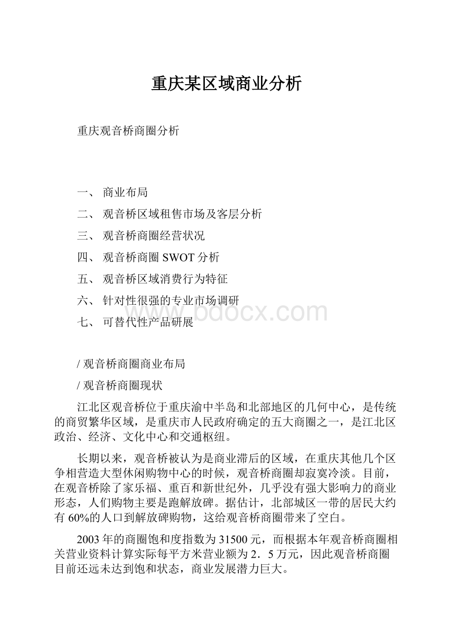 重庆某区域商业分析.docx_第1页