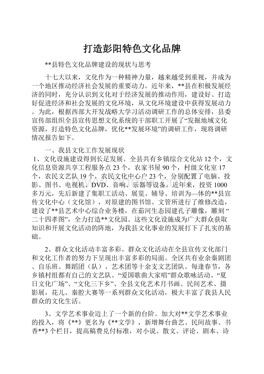 打造彭阳特色文化品牌.docx