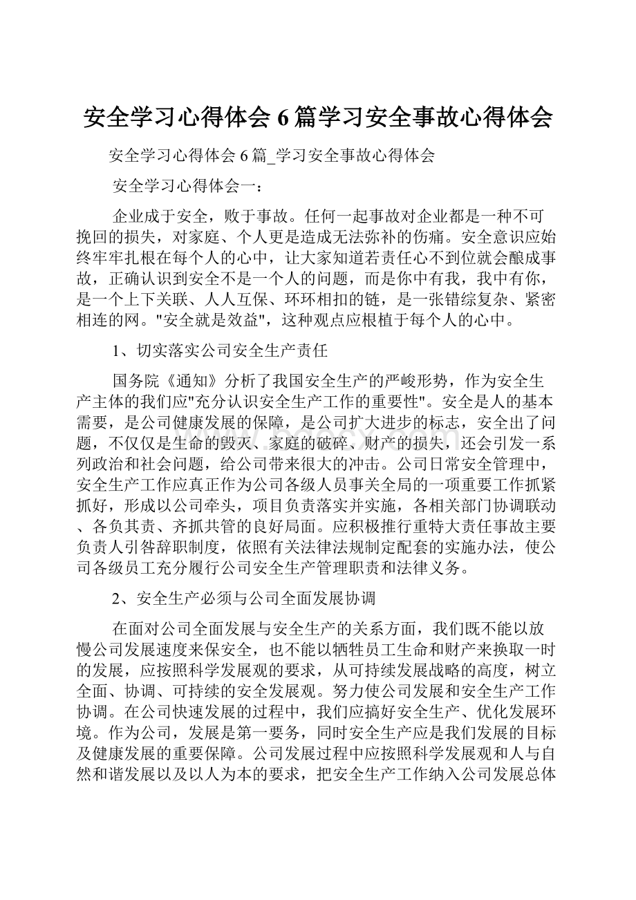 安全学习心得体会6篇学习安全事故心得体会文档格式.docx_第1页