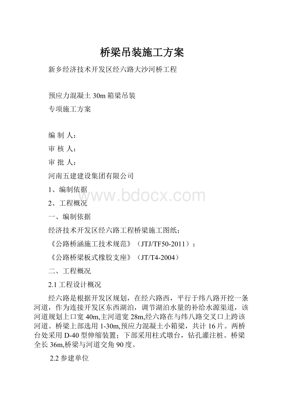 桥梁吊装施工方案.docx_第1页