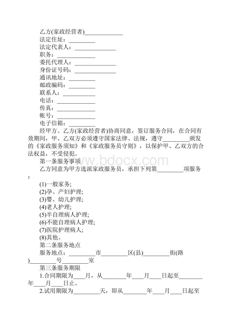 家政服务合同书示范文本.docx_第2页