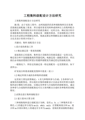 工程集料级配设计方法研究.docx