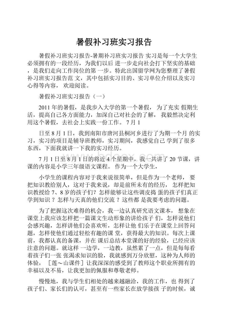 暑假补习班实习报告.docx