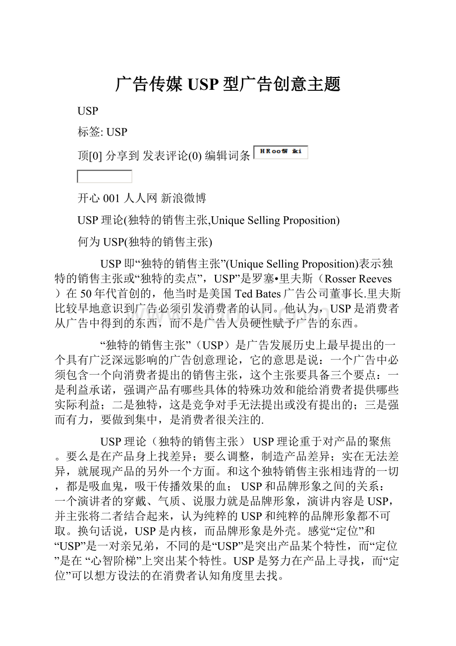 广告传媒USP型广告创意主题.docx