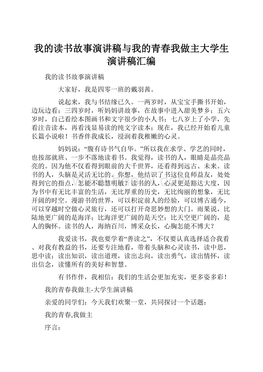 我的读书故事演讲稿与我的青春我做主大学生演讲稿汇编Word下载.docx