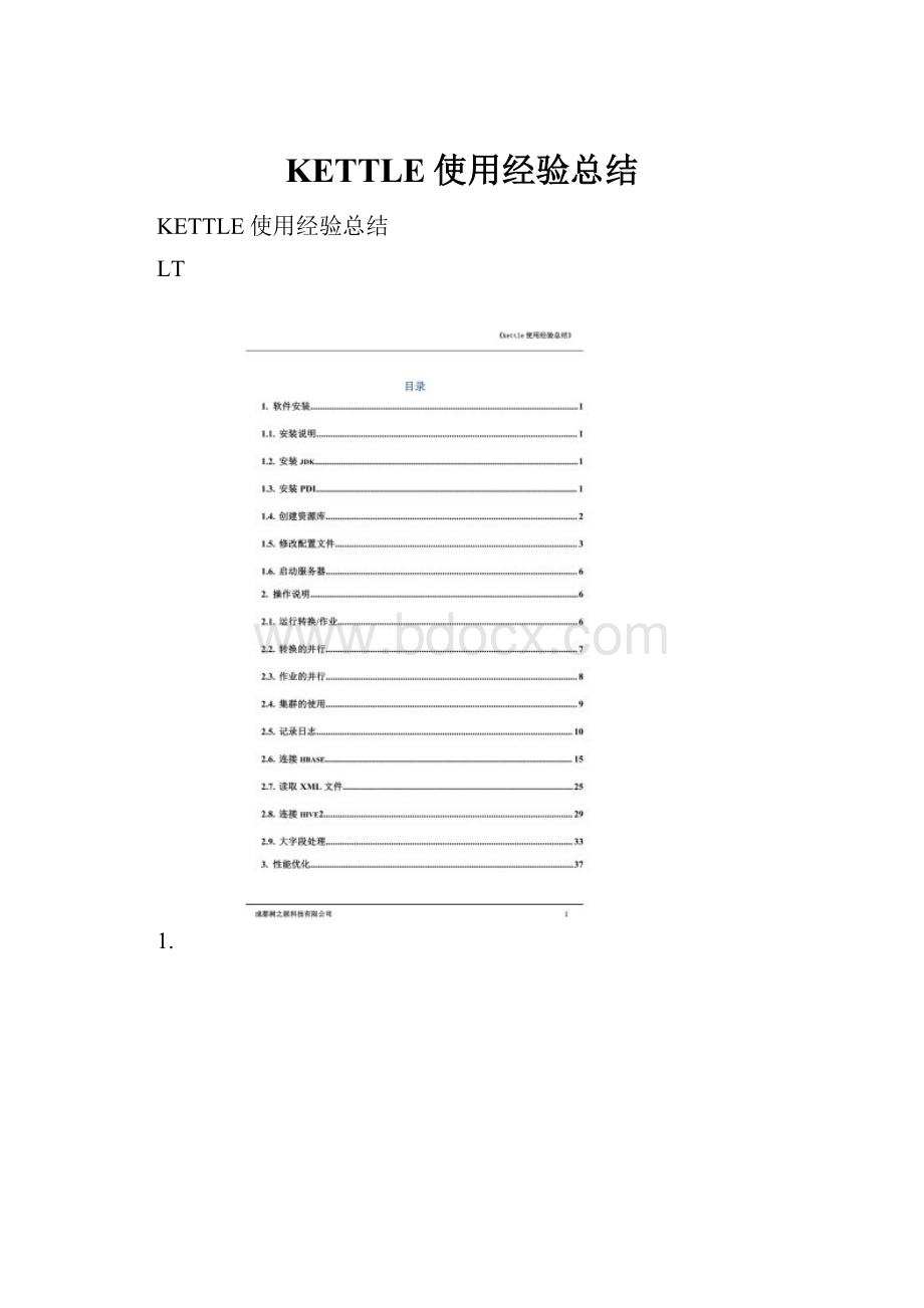 KETTLE使用经验总结Word格式.docx