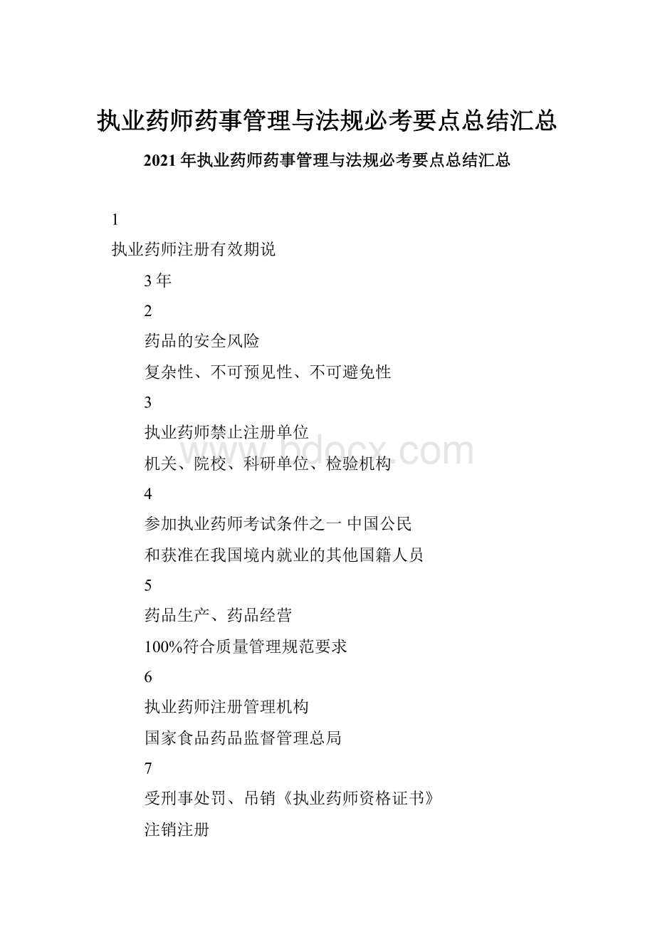 执业药师药事管理与法规必考要点总结汇总Word文档格式.docx