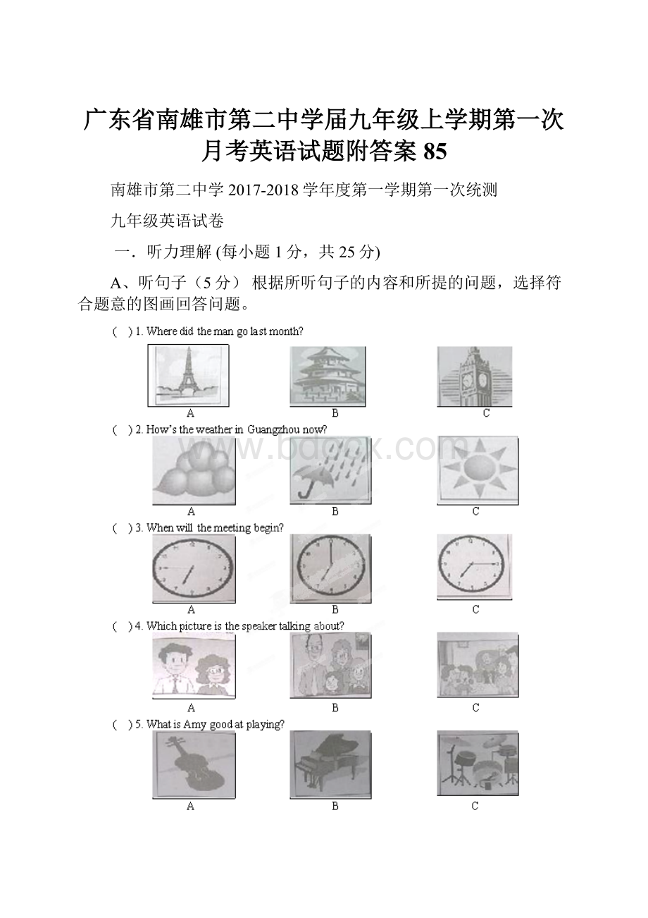 广东省南雄市第二中学届九年级上学期第一次月考英语试题附答案85.docx