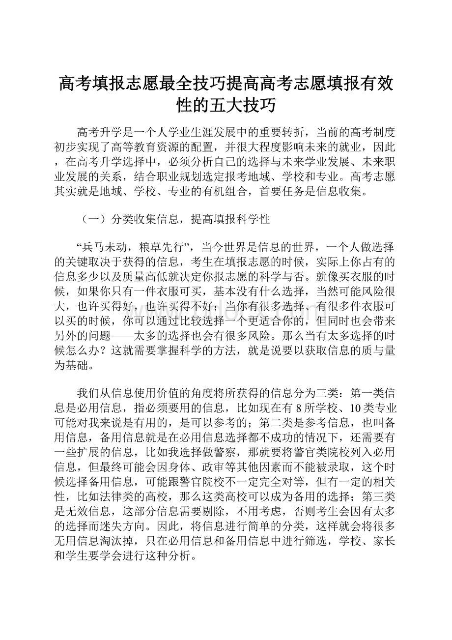 高考填报志愿最全技巧提高高考志愿填报有效性的五大技巧Word文档格式.docx