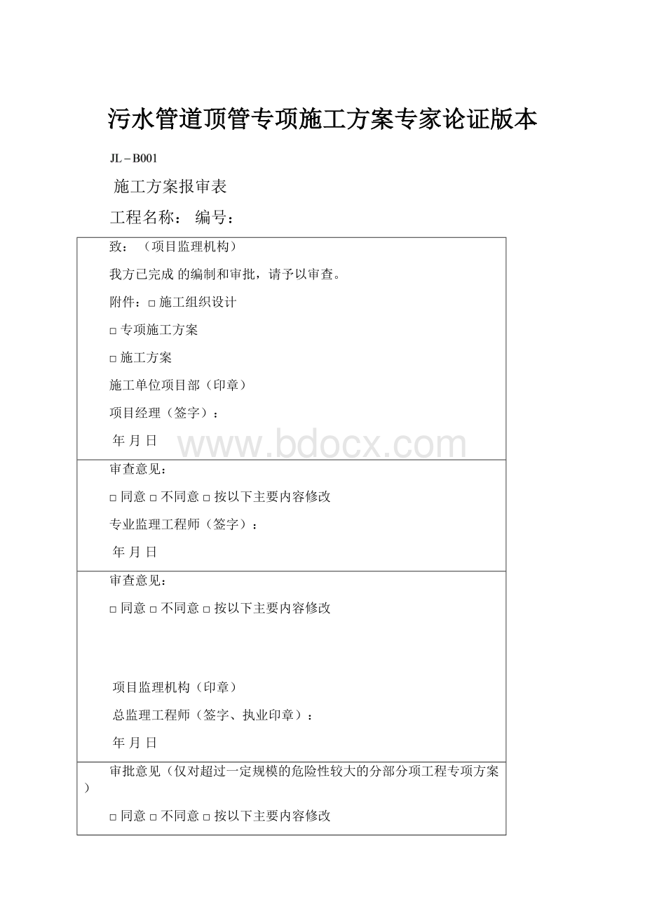 污水管道顶管专项施工方案专家论证版本Word格式.docx