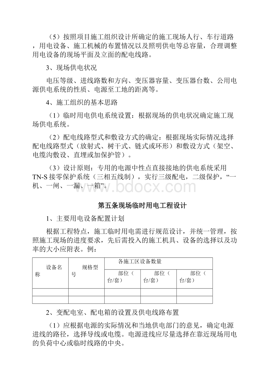 临时用电施工方案编制要求知识讲解.docx_第3页