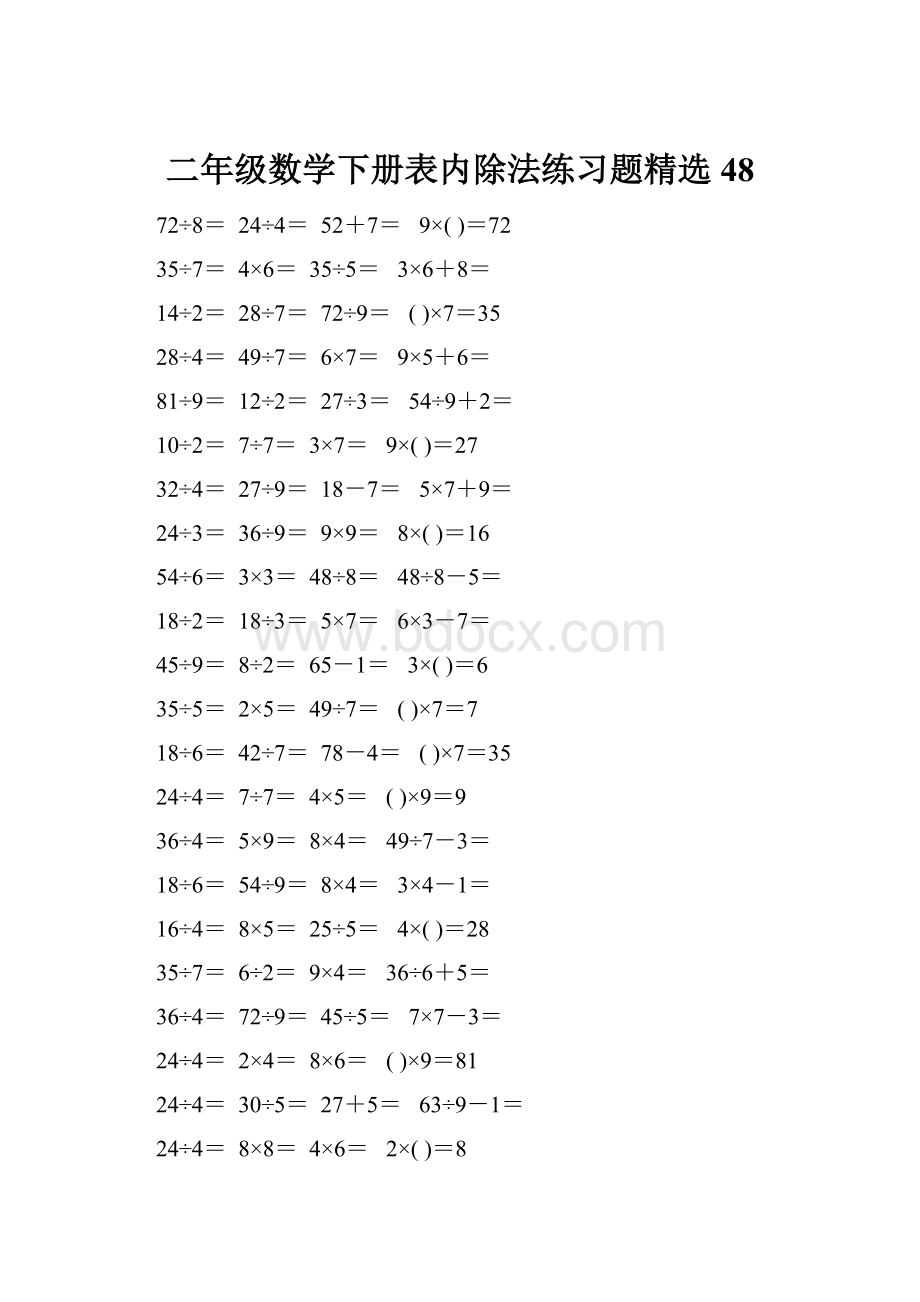 二年级数学下册表内除法练习题精选48Word下载.docx_第1页