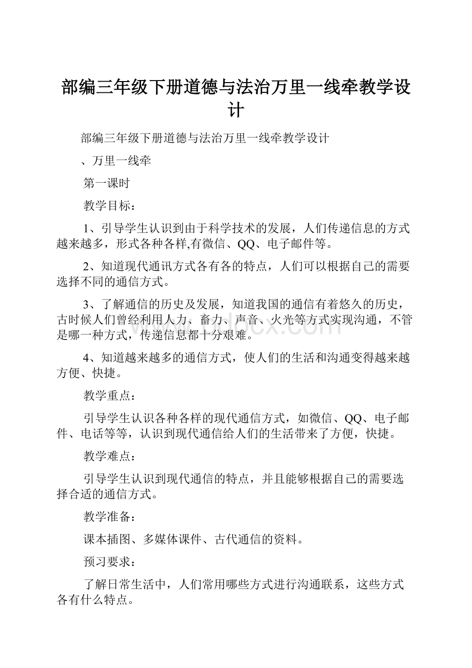 部编三年级下册道德与法治万里一线牵教学设计文档格式.docx_第1页