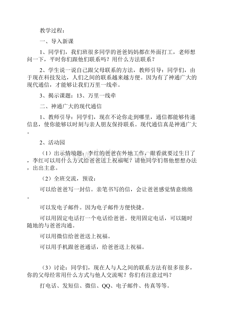 部编三年级下册道德与法治万里一线牵教学设计文档格式.docx_第2页