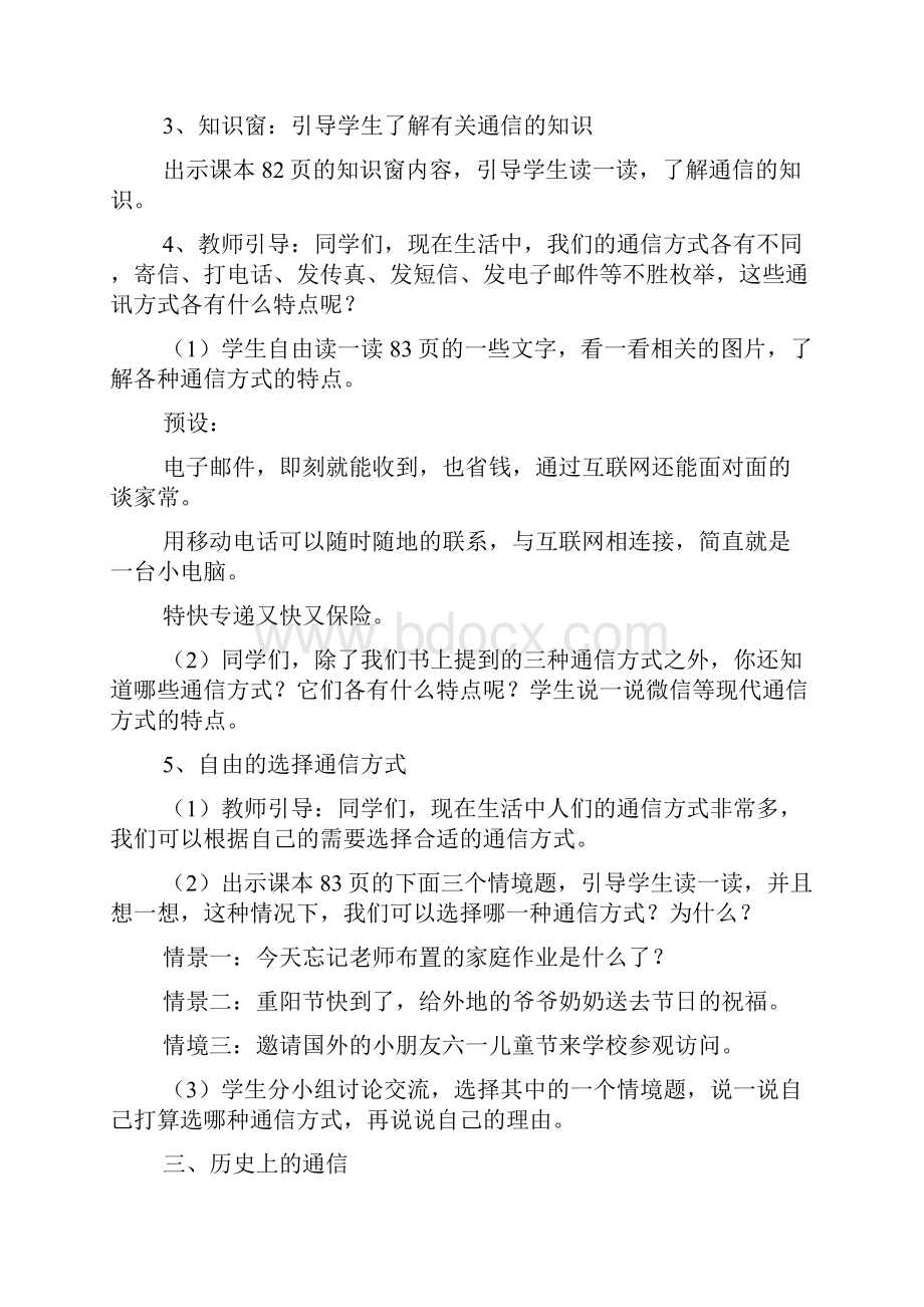 部编三年级下册道德与法治万里一线牵教学设计文档格式.docx_第3页