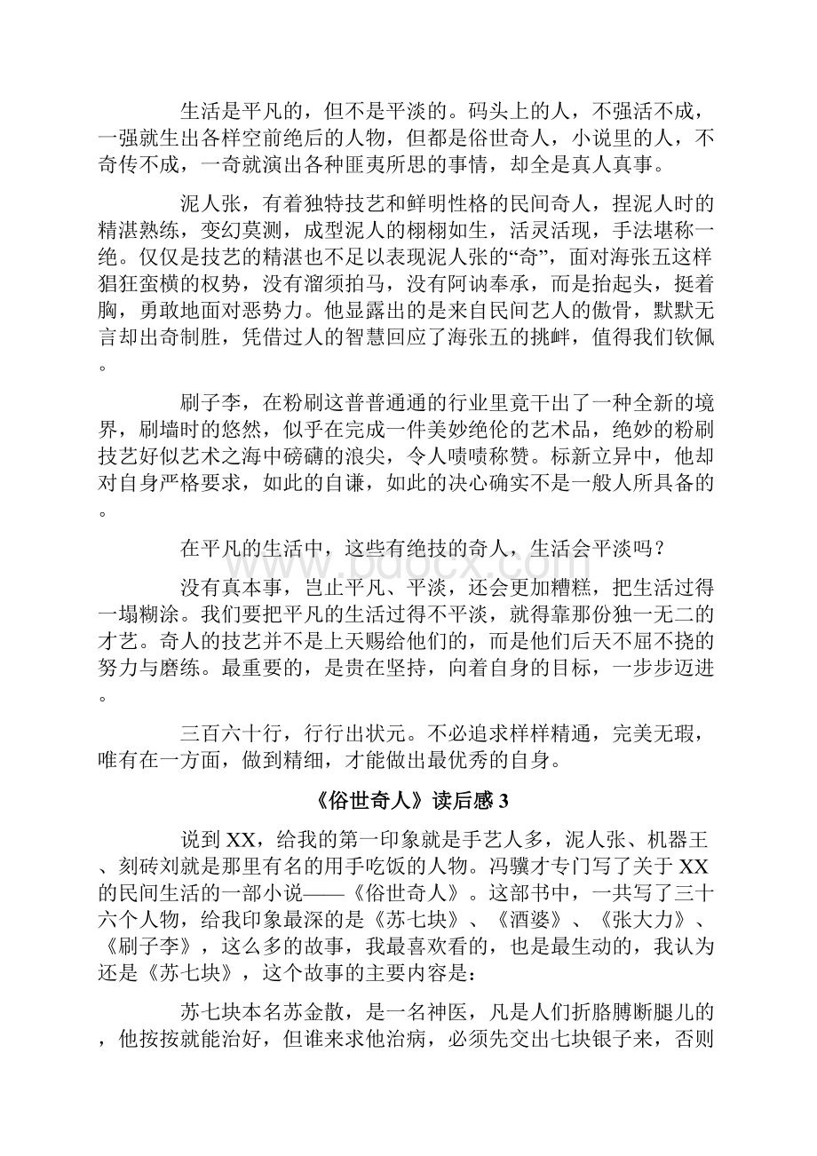 《俗世奇人》读后感通用15篇.docx_第2页