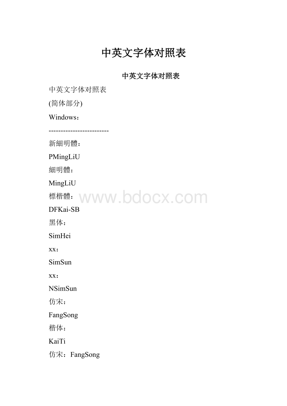 中英文字体对照表Word文档下载推荐.docx_第1页