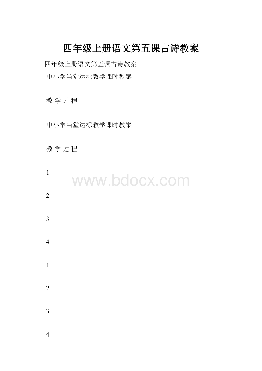 四年级上册语文第五课古诗教案.docx_第1页