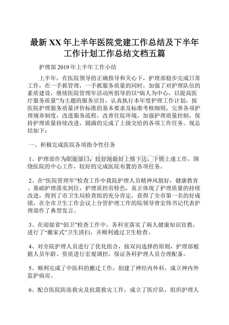 最新XX年上半年医院党建工作总结及下半年工作计划工作总结文档五篇Word下载.docx_第1页