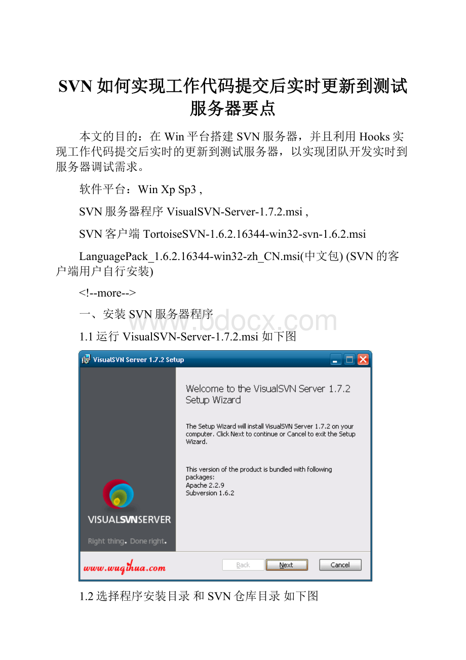 SVN如何实现工作代码提交后实时更新到测试服务器要点.docx_第1页