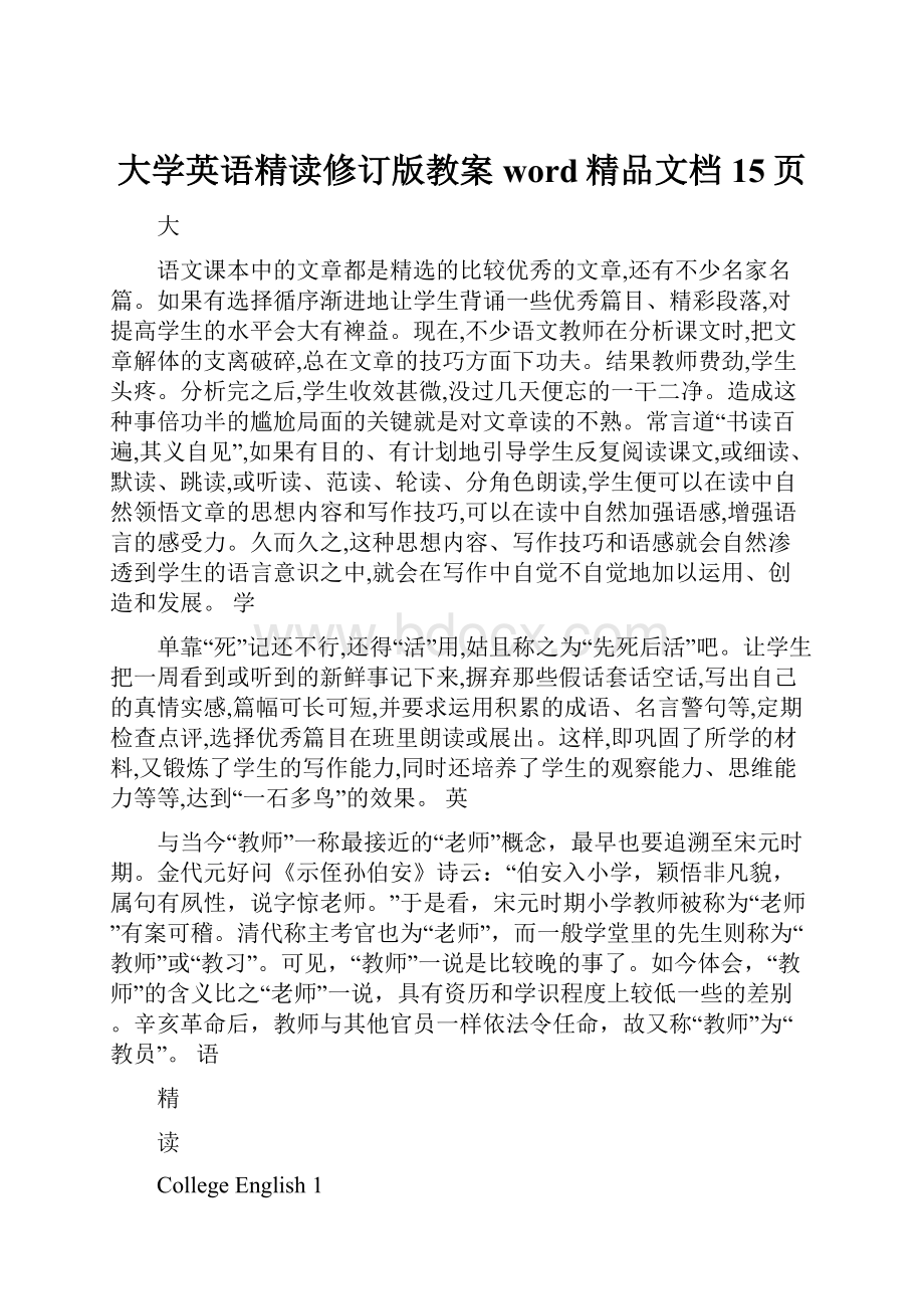 大学英语精读修订版教案word精品文档15页.docx_第1页