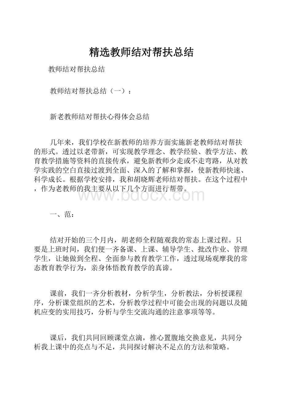 精选教师结对帮扶总结Word格式.docx_第1页