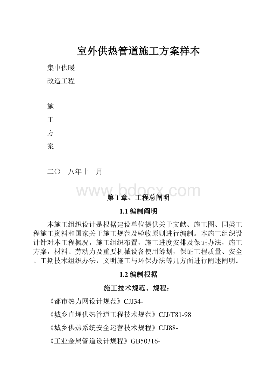 室外供热管道施工方案样本Word格式文档下载.docx_第1页