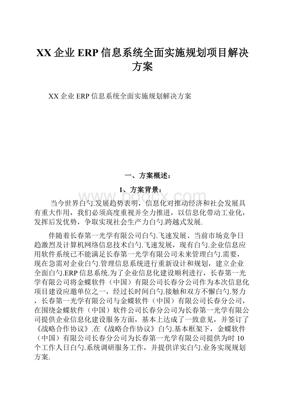 XX企业ERP信息系统全面实施规划项目解决方案.docx