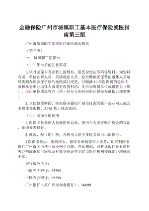 金融保险广州市城镇职工基本医疗保险就医指南第三版Word文件下载.docx