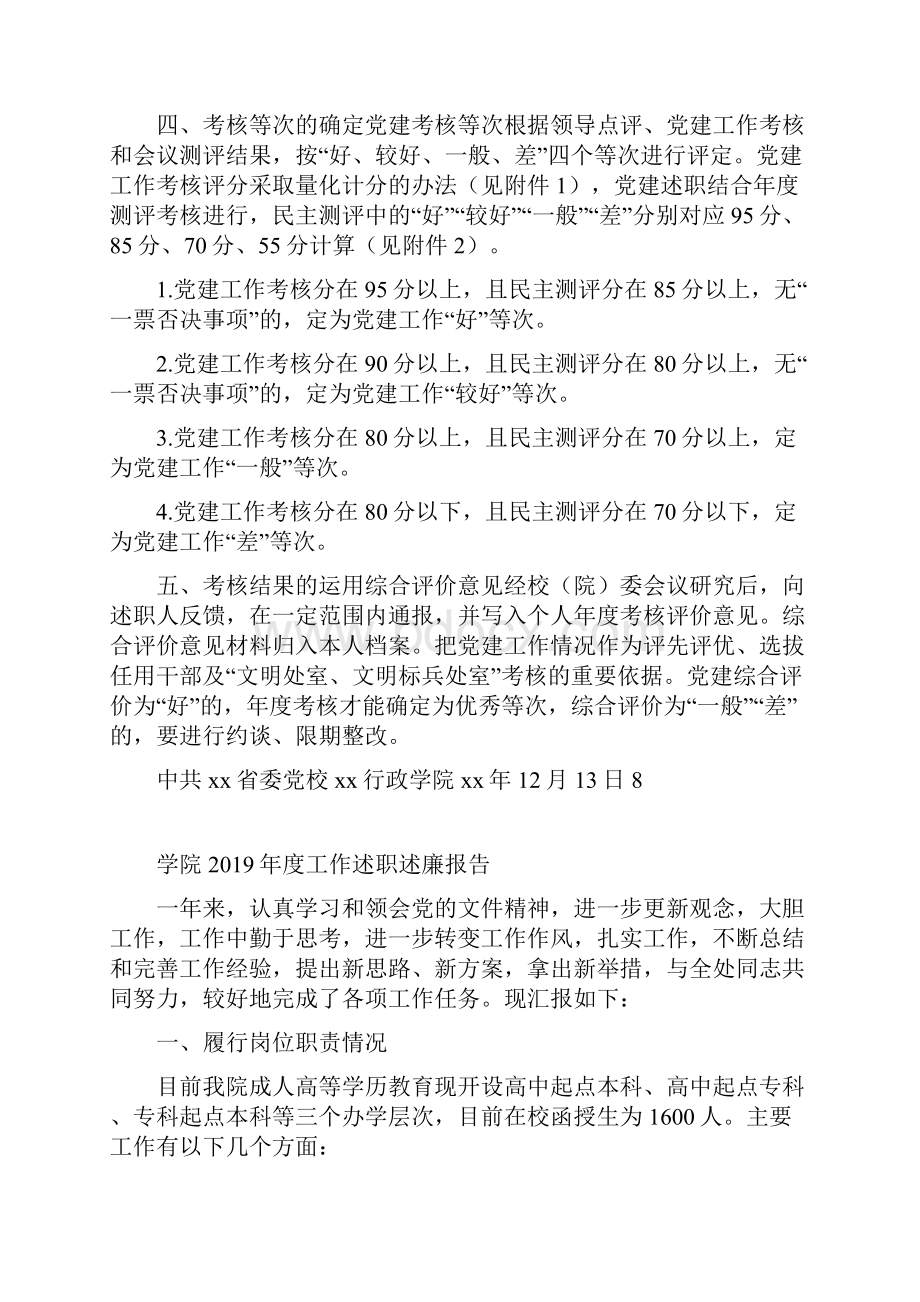 学院度基层党建述职评议考核工作方案文档格式.docx_第3页